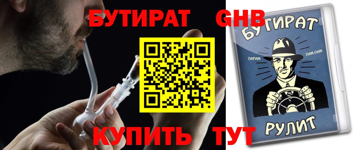 БУТИРАТ  Бутират 99%  Вход с VPN  Подольск 