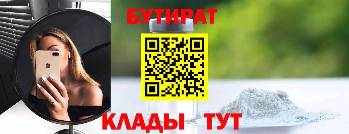 БУТИРАТ бутик Подольск